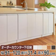 カウンター下収納 幅オーダー 扉付 レギュラータイプ 高さ90cm 幅91～120cm （ 収納 キッチン収納 キャビネット 窓下収納 リビングボード