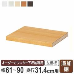 �I�[�_�[�J�E���^�[�����[��p �ǉ��I�� ���M�����[�^�C�v ���I�� ��61�`90cm�p �i �I�[�_�[ �Ƌ� �Z�~�I�[�_�[ ���[�I ���t�� �J���� �{