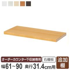 �I�[�_�[�J�E���^�[�����[��p �ǉ��I�� ���M�����[�^�C�v �E�I�� ��61�`90cm�p �i �I�[�_�[ �Ƌ� �Z�~�I�[�_�[ ���[�I ���t�� �J���� �{