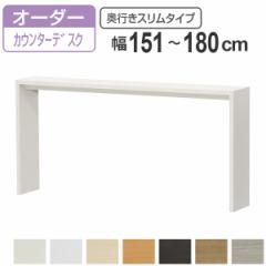 サイズオーダー家具 コンソールデスク 幅151-180cm 奥行サイズ29.5cm 高さ88.3cm カウンターデスクタイプ スリム （ コンソール デスク 