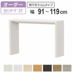 サイズオーダー家具 コンソールデスク 幅91-119cm 奥行サイズ29.5cm 高さ88.3cm カウンターデスクタイプ スリム （ コンソール デスク カ