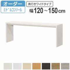 サイズオーダー家具 コンソールデスク 幅120-150cm 奥行サイズ44.5cm 高さ60.2cm ミドルタイプ ワイド （ コンソール デスク オーダー 机