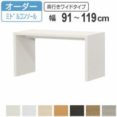 サイズオーダー家具 コンソールデスク 幅91-119cm 奥行サイズ44.5cm 高さ60.2cm ミドルタイプ ワイド （ コンソール デスク オーダー 机 