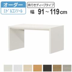 サイズオーダー家具 コンソールデスク 幅91-119cm 奥行サイズ59.5cm 高さ60.2cm ミドルタイプ ディープ （ コンソール デスク オーダー 