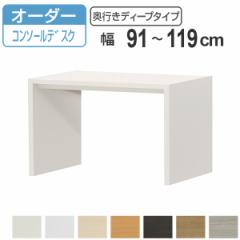 サイズオーダー家具 コンソールデスク 幅91-119cm 奥行サイズ59.5cm 高さ70.2cm コンソールデスクタイプ ディープ （ コンソール デスク 