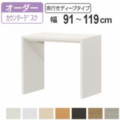 サイズオーダー家具 コンソールデスク 幅91-119cm 奥行サイズ59.5cm 高さ88.3cm カウンターデスクタイプ ディープ （ コンソール デスク 