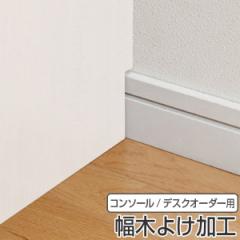 サイズオーダー家具 オーダーコンソール デスク用 幅木よけ加工 （ コンソール デスク オーダー 机 ワークデスク パソコン PC パソコンデ