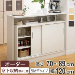 オーダー窓下収納棚 引き戸タイプ ポリエステル表面加工 高さ70～89cm 幅120cm （ オーダー オーダーメイド 本棚 書棚 収納ラック 日本製