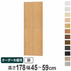 オーダー本棚用扉 高さ178cm 幅45-59cm type178 （ オーダーメイド セミオーダー ）