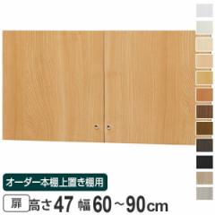 オーダー本棚 上置き棚 type47用扉 幅60-90cm （ オーダーメイド 収納棚 ）