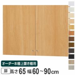 オーダー本棚 上置き棚 type65用扉 幅60-90cm （ オーダーメイド 収納棚 ）