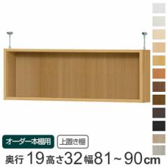 専用 上置き棚 標準棚板 type32 オーダー本棚 奥行19cm 幅81-90cm用 （ オーダーメイド 天井つっぱり 薄型 スリム 本棚 収納棚 セミオー