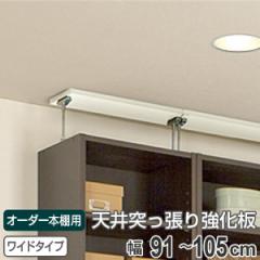 オーダー本棚 ワイドタイプ用 天井突っ張り用強化板 幅91-105cm （ 収納棚 書棚 本棚 オーダー 書庫 書籍 ブックシェルフ リビング収納 