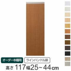 専用 ラインハンドル扉 オーダー本棚 高さ117cm 幅25～44cm用 片開き （ オーダーメイド セミオーダー 扉 オプション 本体用扉 ）