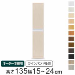 専用扉 オーダー本棚用 ラインハンドル扉 上下2段 高さ135cm用 幅15～24cm 片開き （ オーダーメイド セミオーダー 扉 オプション 本体用