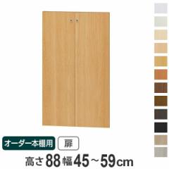 オーダー本棚用扉 高さ88cm 幅45-59cm type88.1 （ オーダーメイド セミオーダー ）