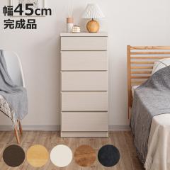 チェスト 幅45cm 5段 スリム 日本製 完成品 （ 5段チェスト たんす