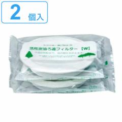 オイルポット交換用フィルター 活性炭油ろ過フィルターW 2個入り （ 活性炭カートリッジ オイルポット用 濾過フィルター 交換用 2個セッ