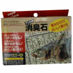 グリル用消臭石（ 魚焼きグリル ） 