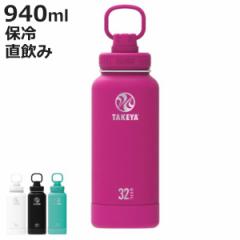 水筒 ステンレス 保冷 TAKEYA タケヤフラスク アクティブライン 真空断熱 ステンレスボトル 940ml （ タケヤ 保冷専用 直飲み おしゃれ 