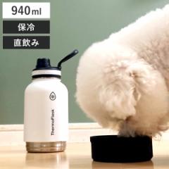 水筒 給水器 犬 サーモフラスク シェアボトル 940ml 保冷 散歩 （ TAKEYA タケヤ ステンレスボトル ペット用 直飲み おやつ入れ フードボ