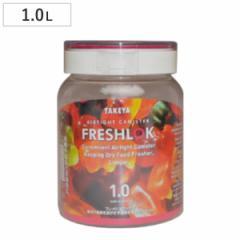 保存容器 1L フレッシュロック 丸型 （ FRESHLOK キャニスター プラスチック プラスチック製保存容器 密封保存容器 食品保存容器 食品 保