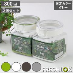 �y����J���[�O���[�z �ۑ��e�� 800ml �t���b�V�����b�N �p�^ �����ȓ��F3�Z�b�g �i �L�b�`�����[ �L���j�X�^�[ ���������� �X�g�b�J�[