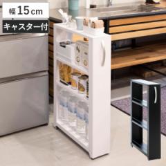 キッチンストッカー トールワゴン 幅15cm 高さ85cm （ キャスター付き スリム おしゃれ スチール 隙間収納 すき間収納 隙間ラック スリム