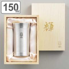 ビアタンブラー 150ml 輝 純銅 内面 銀めっき （ タンブラー 純銅ビアカップ ビアグラス 一口タンブラー 銅製 銅 メッキ 日本製 ビール 