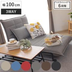 �\�t�@�x�b�h ��100cm 3WAY �r�[�^4 �܂肽���� ���N���C�j���O �r�t�� �i �\�t�@ �J�E�`�\�t�@ �\�t�@�[ ���r���O�\�t�@ �w������ 6�i�K