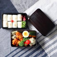 お弁当箱 2段 750ml 大和 千筋弁当 曙 （ 弁当箱 ランチボックス 二段 弁当 レンジ対応 食洗機対応 木目 大人 レンジOK 食洗機OK お弁当 