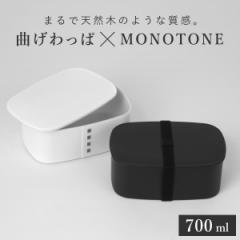 お弁当箱 1段 曲げわっぱ レンジ対応 700ml モノトーン曲げわっぱ （ 日本製 食洗機対応 曲げわっぱ弁当箱 曲げわっぱ風 わっぱ弁当箱 弁