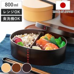 弁当箱 曲げわっぱ 800ml 1段 大 （ お弁当箱 ランチボックス レンジ対応 食洗機対応 一段 大容量 弁当 抗菌加工 AG 男子 日本製 レンジO