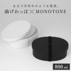 お弁当箱 1段 曲げわっぱ レンジ対応 800ml モノトーン曲げわっぱ （ 日本製 食洗機対応 抗菌 曲げわっぱ弁当箱 曲げわっぱ風 わっぱ弁当