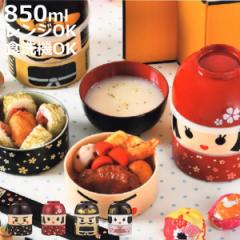 お弁当箱 2段 お椀付き こけし弁当 850ml ランチボックス イチロー （ 二段 レンジ対応 食洗機対応 二段弁当箱 こけし スープカップ付き 