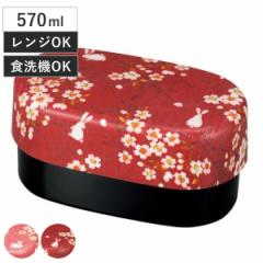 お弁当箱 2段 布貼加賀小判弁当 桜うさぎ HAKOYA 570ml 入れ子 ピンク （ 弁当箱 ランチボックス 食洗機対応 レンジ対応 入れ子式 和 食