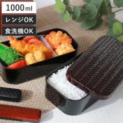 お弁当箱 2段 HAKOYA あじろ 長角二段弁当 L 1000ml ランチボックス （ 弁当箱 食洗機対応 レンジ対応 バンド付 はこや ハコヤ 大容量 和