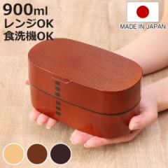 弁当箱 900ml わっぱ弁当箱 大 （ ランチボックス 和風 木目調 曲げわっぱ風 2段 男性 大容量 日本製 電子レンジ 食洗機対応 プラスチッ