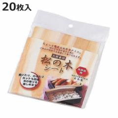 抗菌シート 松の木シート HAKOYA 抗菌 天然素材 木の香り 20枚入 （ 和風 お弁当グッズ 天然素材 ）