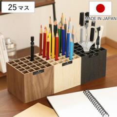木製 ペンスタンド ペン立て バスク BOSK 卓上 収納 25マス （ ペン スタンド ペン入れ 収納ボックス ペン用 小物収納 小物 机上用 ウッ