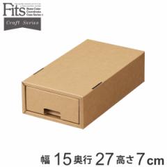 フィッツクラフト 引出式 小物ケース （ Fits 収納 ダンボール 幅15×奥行27×高さ7cm 収納ケース 収納ボックス 段ボール カラーボックス