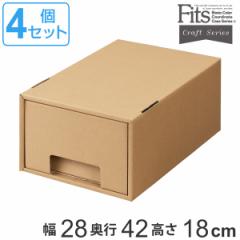 フィッツクラフト 引出式 小物ケース A4 4個セット （ Fits 収納 ダンボール 幅28×奥行42×高さ18cm 収納ケース 収納ボックス 段ボール 
