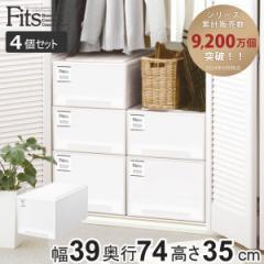 収納ケース Fits フィッツケース ビッグ 4個セット ホワイト （ フィッツ MONO 収納 引き出し 衣装ケース 押入れ収納 積み重ね 幅39 奥行