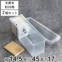 文庫本収納ケース いれと庫 文庫本用 2個セット （ 収納ケース 収納ボックス 収納 本 ボックス ケース フタ付き 積み重ね プラスチック 