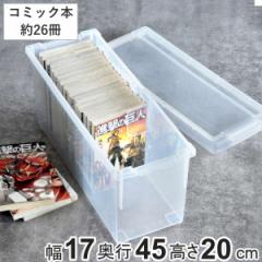 コミック収納ケース いれと庫 コミック本用 （ 収納ケース 収納ボックス 収納 漫画 ケース コミック ボックス フタ付き 積み重ね プラス