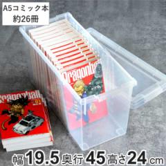 A5コミック収納ケース いれと庫 A5コミック本用 （ 収納ケース 収納ボックス 収納 漫画 ケース コミック ボックス フタ付き プラスチック