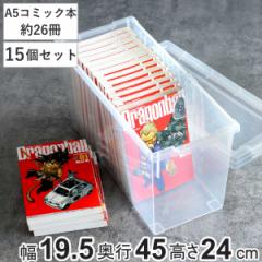 A5コミック収納ケース いれと庫 A5コミック本用 15個セット （ 収納ケース 収納ボックス 収納 漫画 ケース コミック ボックス フタ付き 