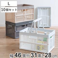 収納ボックス 幅46×奥行31×高さ28cm 折りたたみ カゴ バスケット L プロフィックス 同色10個セット （ プラスチック 収納ケース コンテ