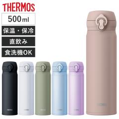 サーモス 水筒 500ml 真空断熱ケータイマグ ( THERMOS 保温 保冷 軽量 直飲み ステンレスボトル コンパクト ワンタッチ マグボトル マグ