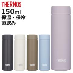 サーモス 水筒 150ml 真空断熱ポケットマグ ( THERMOS 保温 保冷 軽量 直飲み マグボトル ステンレスボトル ミニ ステンレス マグ ボト
